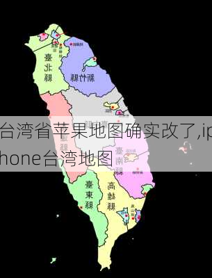 台湾省苹果地图确实改了,iphone台湾地图