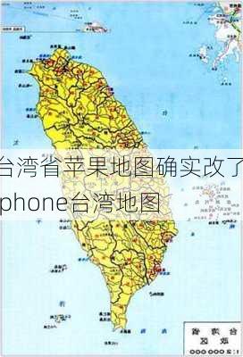 台湾省苹果地图确实改了,iphone台湾地图