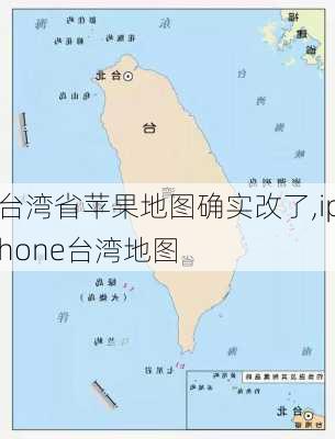 台湾省苹果地图确实改了,iphone台湾地图