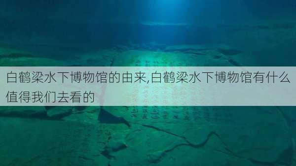 白鹤梁水下博物馆的由来,白鹤梁水下博物馆有什么值得我们去看的