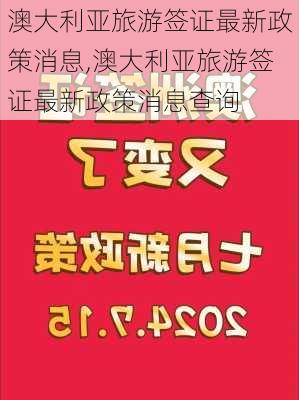 澳大利亚旅游签证最新政策消息,澳大利亚旅游签证最新政策消息查询