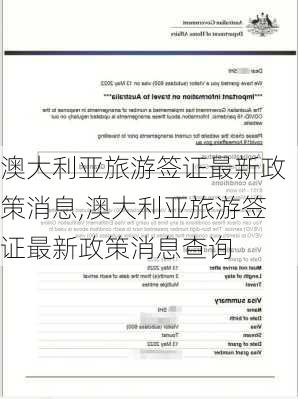 澳大利亚旅游签证最新政策消息,澳大利亚旅游签证最新政策消息查询