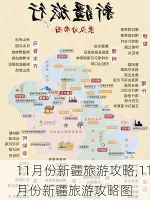 11月份新疆旅游攻略,11月份新疆旅游攻略图