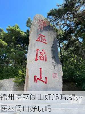 锦州医巫闾山好爬吗,锦州医巫闾山好玩吗