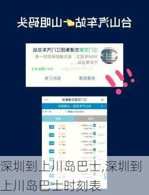 深圳到上川岛巴士,深圳到上川岛巴士时刻表