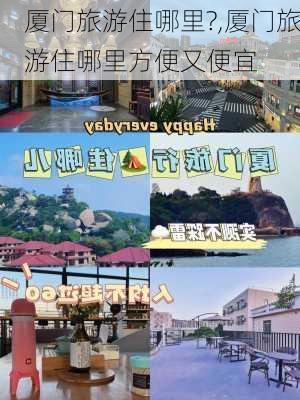 厦门旅游住哪里?,厦门旅游住哪里方便又便宜