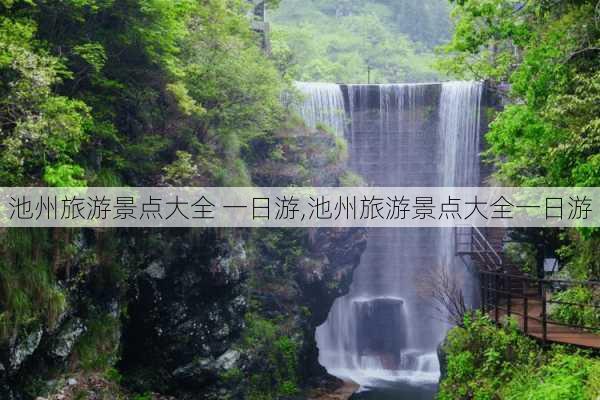 池州旅游景点大全 一日游,池州旅游景点大全一日游