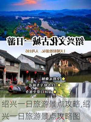 绍兴一日旅游景点攻略,绍兴一日旅游景点攻略图