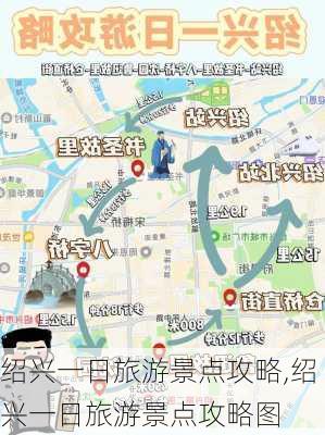 绍兴一日旅游景点攻略,绍兴一日旅游景点攻略图