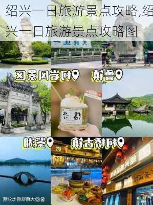 绍兴一日旅游景点攻略,绍兴一日旅游景点攻略图