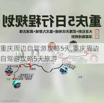 重庆周边自驾游攻略5天,重庆周边自驾游攻略5天旅游