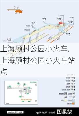 上海顾村公园小火车,上海顾村公园小火车站点