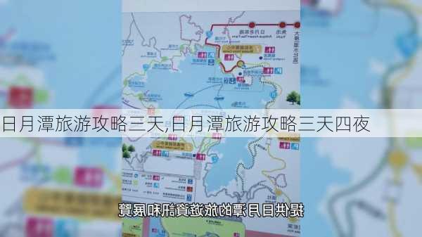 日月潭旅游攻略三天,日月潭旅游攻略三天四夜