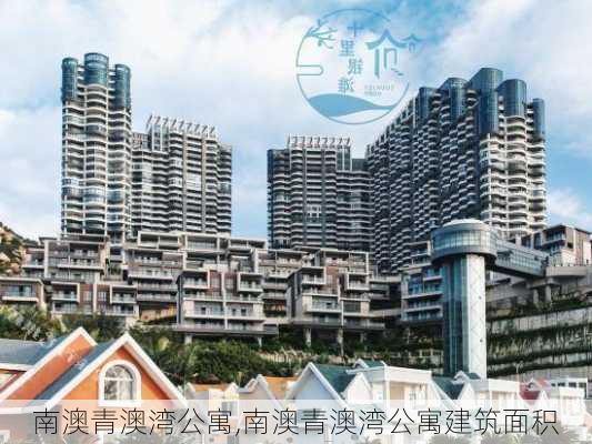 南澳青澳湾公寓,南澳青澳湾公寓建筑面积