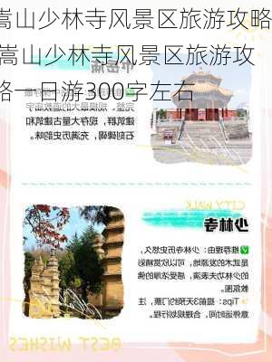 嵩山少林寺风景区旅游攻略,嵩山少林寺风景区旅游攻略一日游300字左右