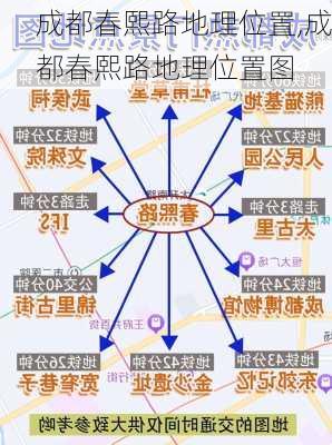 成都春熙路地理位置,成都春熙路地理位置图