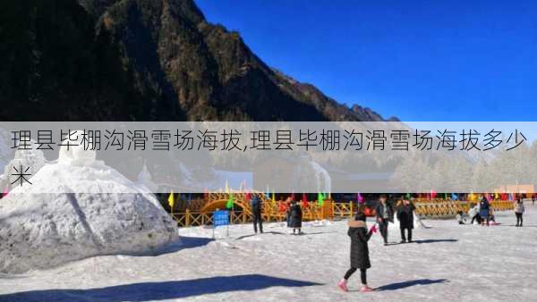 理县毕棚沟滑雪场海拔,理县毕棚沟滑雪场海拔多少米