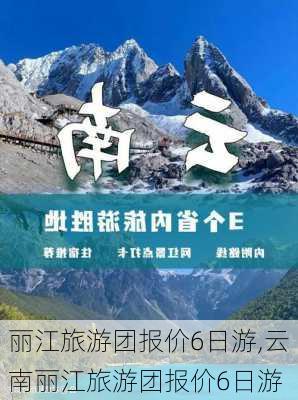 丽江旅游团报价6日游,云南丽江旅游团报价6日游