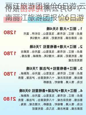 丽江旅游团报价6日游,云南丽江旅游团报价6日游