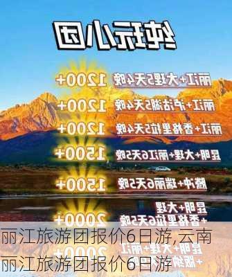 丽江旅游团报价6日游,云南丽江旅游团报价6日游