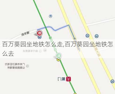 百万葵园坐地铁怎么走,百万葵园坐地铁怎么去