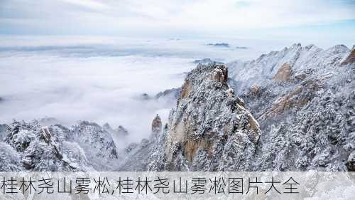 桂林尧山雾凇,桂林尧山雾凇图片大全