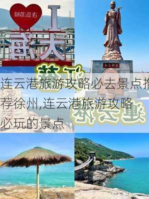 连云港旅游攻略必去景点推荐徐州,连云港旅游攻略 必玩的景点