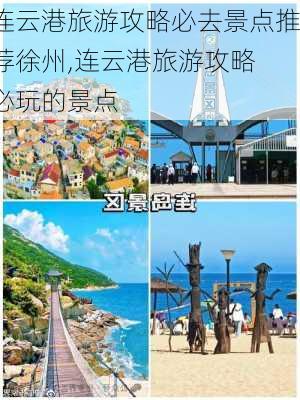 连云港旅游攻略必去景点推荐徐州,连云港旅游攻略 必玩的景点