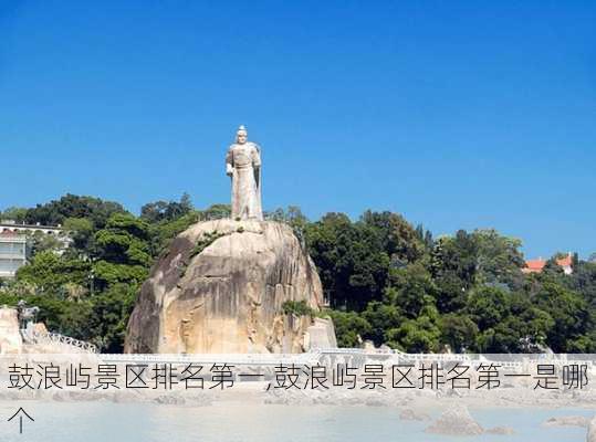 鼓浪屿景区排名第一,鼓浪屿景区排名第一是哪个