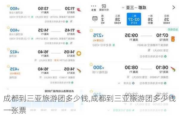 成都到三亚旅游团多少钱,成都到三亚旅游团多少钱一张票