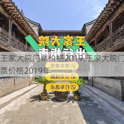 王家大院门票价格2019,王家大院门票价格2019年