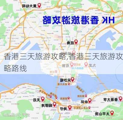 香港三天旅游攻略,香港三天旅游攻略路线