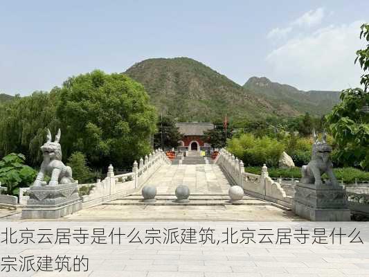 北京云居寺是什么宗派建筑,北京云居寺是什么宗派建筑的