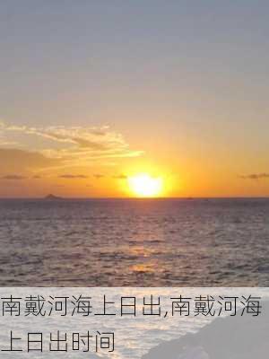 南戴河海上日出,南戴河海上日出时间