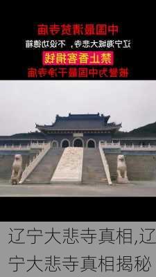 辽宁大悲寺真相,辽宁大悲寺真相揭秘