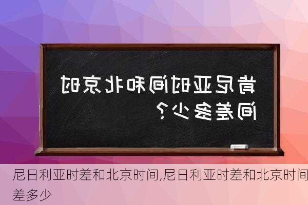 尼日利亚时差和北京时间,尼日利亚时差和北京时间差多少