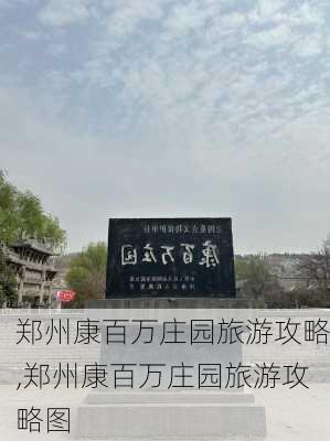 郑州康百万庄园旅游攻略,郑州康百万庄园旅游攻略图