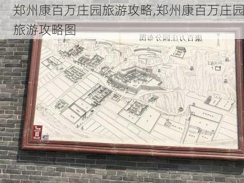 郑州康百万庄园旅游攻略,郑州康百万庄园旅游攻略图