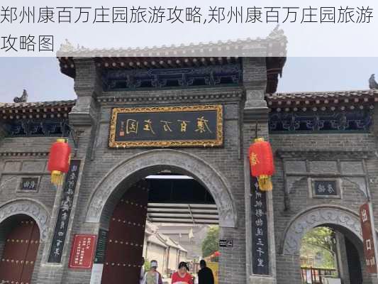 郑州康百万庄园旅游攻略,郑州康百万庄园旅游攻略图