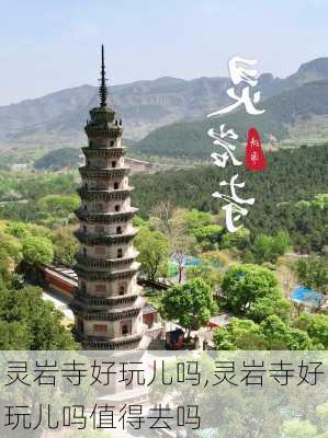 灵岩寺好玩儿吗,灵岩寺好玩儿吗值得去吗