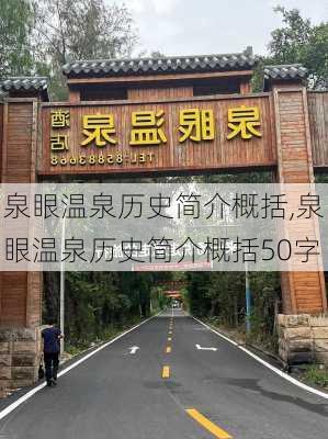 泉眼温泉历史简介概括,泉眼温泉历史简介概括50字