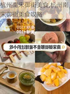 杭州南宋御街美食,杭州南宋御街美食攻略