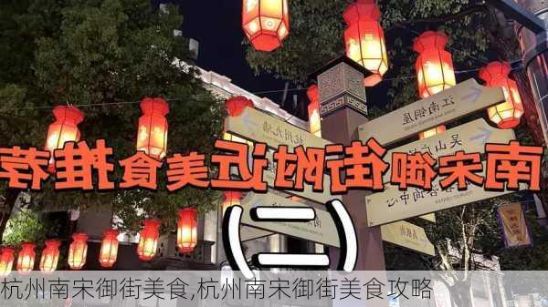 杭州南宋御街美食,杭州南宋御街美食攻略