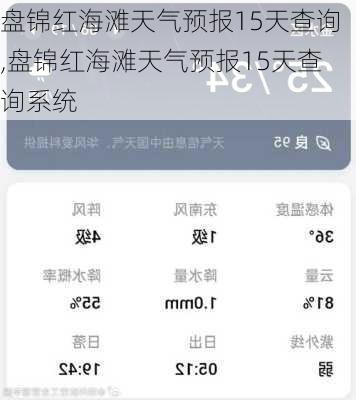 盘锦红海滩天气预报15天查询,盘锦红海滩天气预报15天查询系统