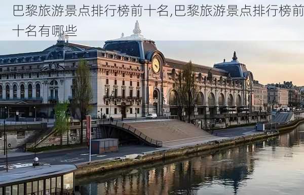 巴黎旅游景点排行榜前十名,巴黎旅游景点排行榜前十名有哪些