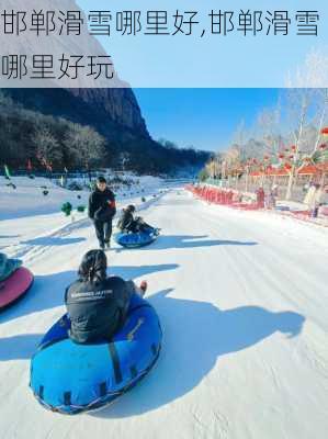 邯郸滑雪哪里好,邯郸滑雪哪里好玩