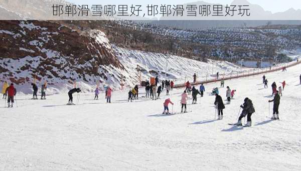 邯郸滑雪哪里好,邯郸滑雪哪里好玩