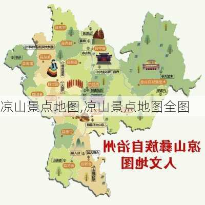 凉山景点地图,凉山景点地图全图