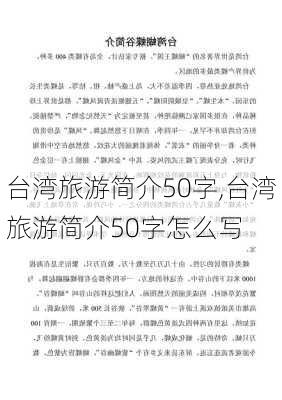 台湾旅游简介50字,台湾旅游简介50字怎么写