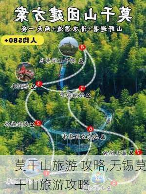 莫干山旅游 攻略,无锡莫干山旅游攻略